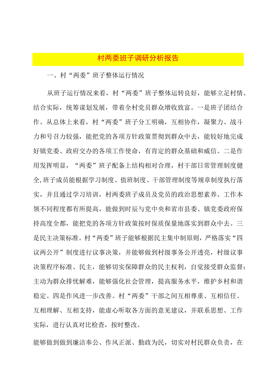 村两委班子调研分析报告.docx_第1页