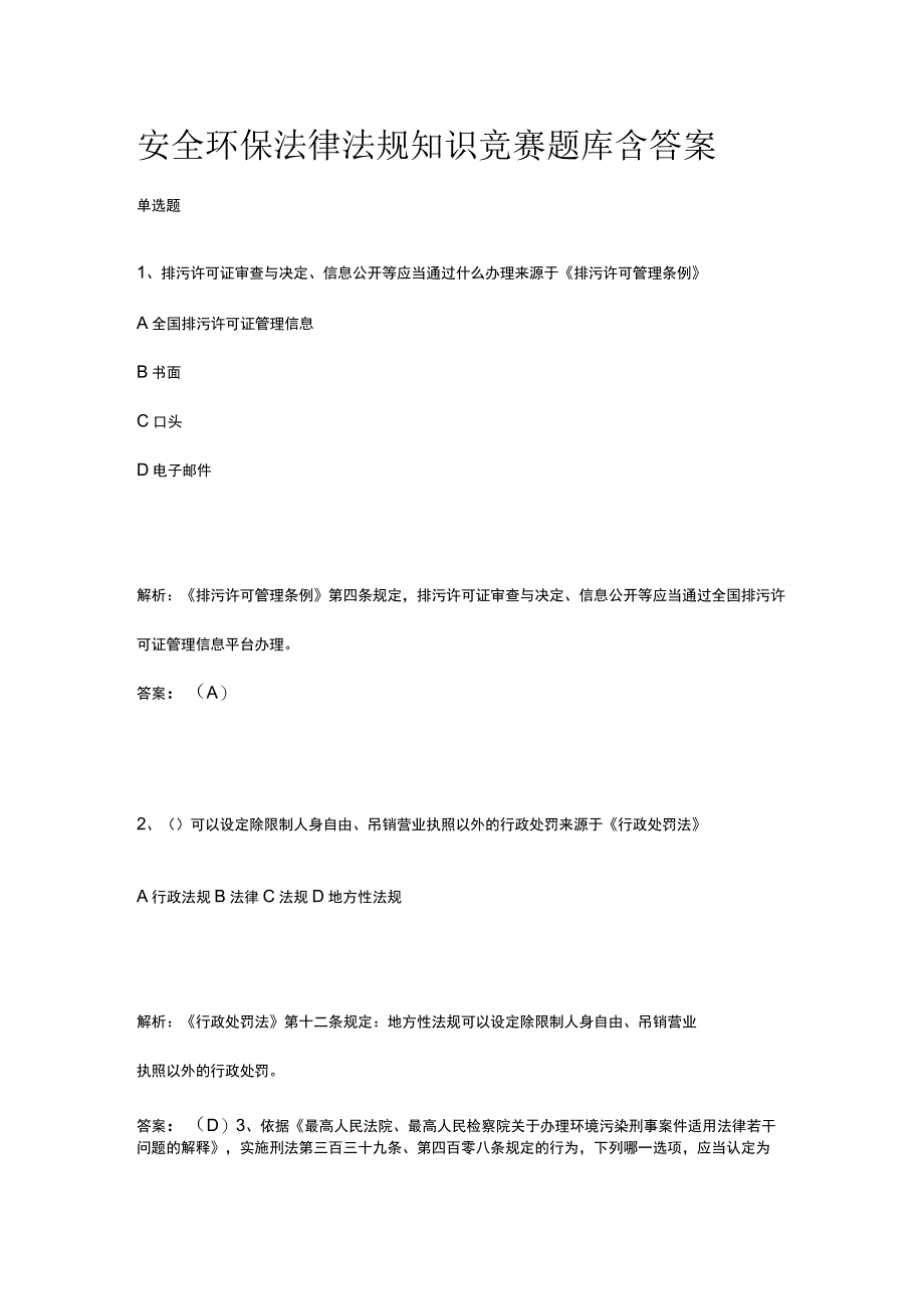 安全环保法律法规知识竞赛题库含答案.docx_第1页