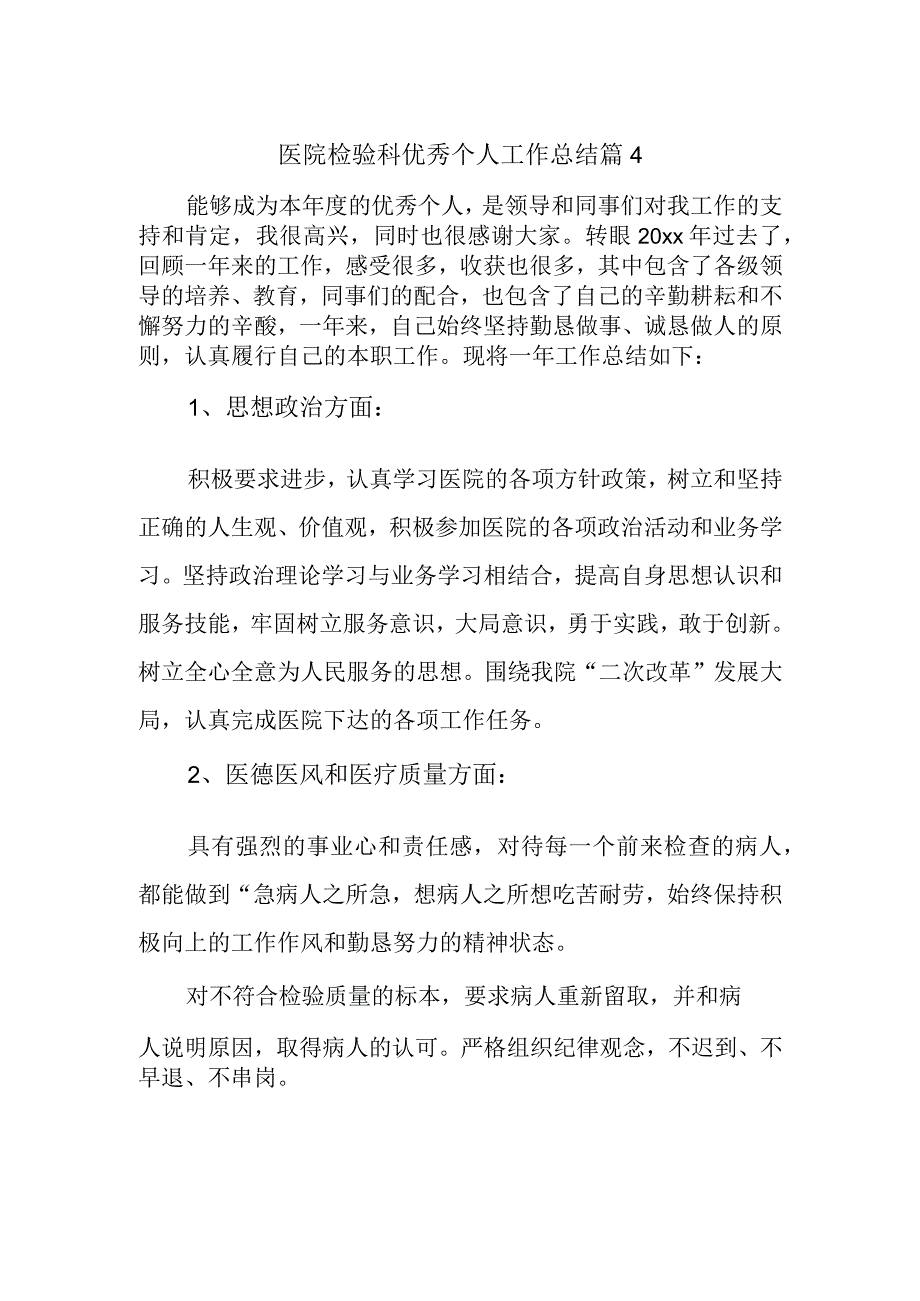 医院检验科优秀个人工作总结 篇4.docx_第1页