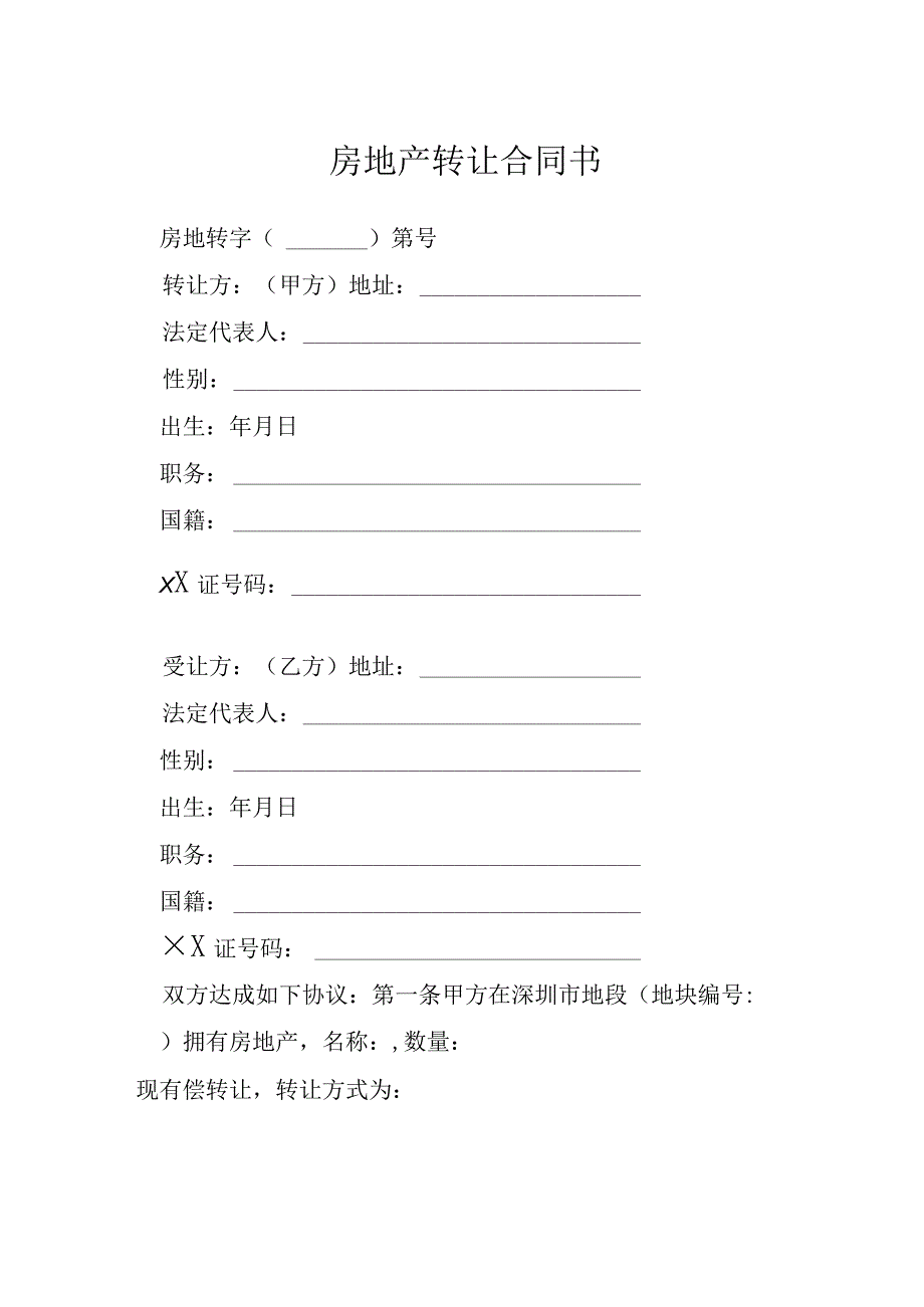 房地产转让合同书模本.docx_第1页