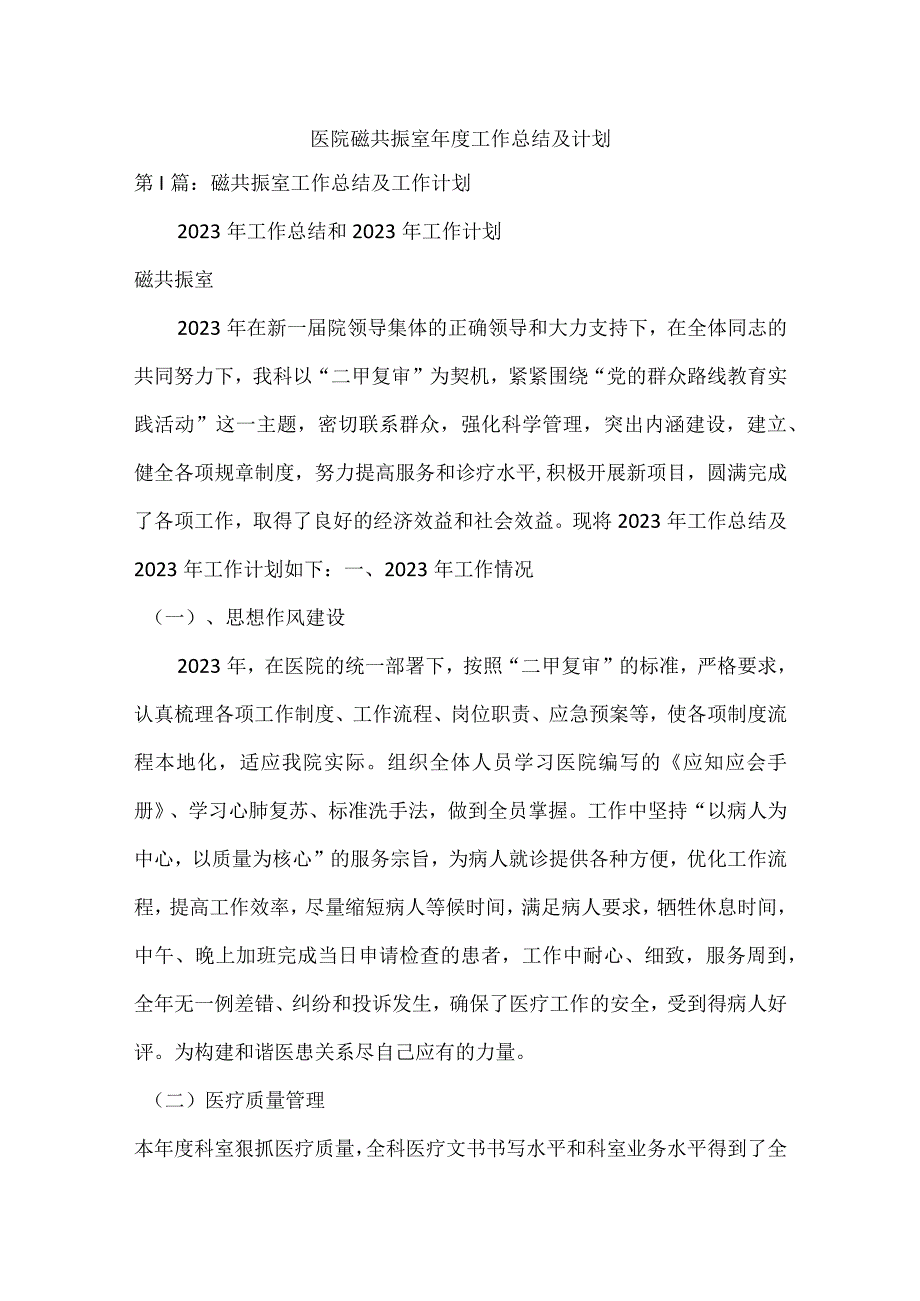 医院磁共振室年度工作总结及计划.docx_第1页