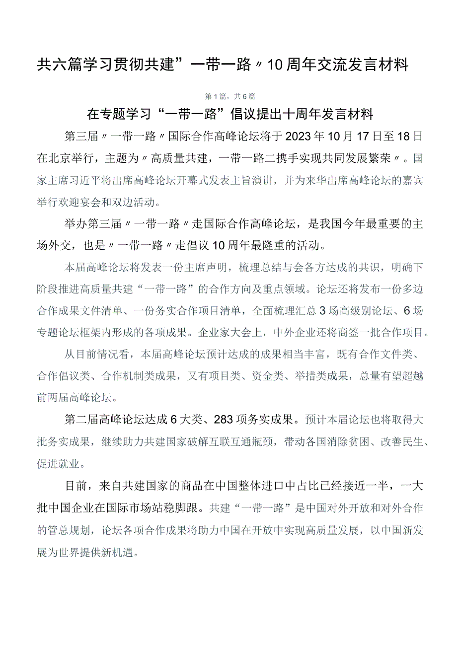 共六篇学习贯彻共建“一带一路”10周年交流发言材料.docx_第1页