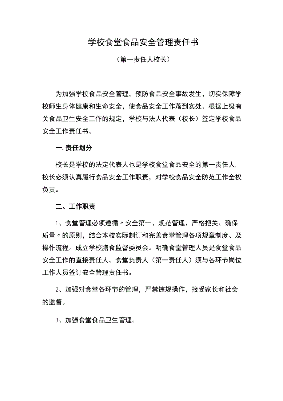 学校食堂食品安全管理责任书（第一责任人 校长）.docx_第1页