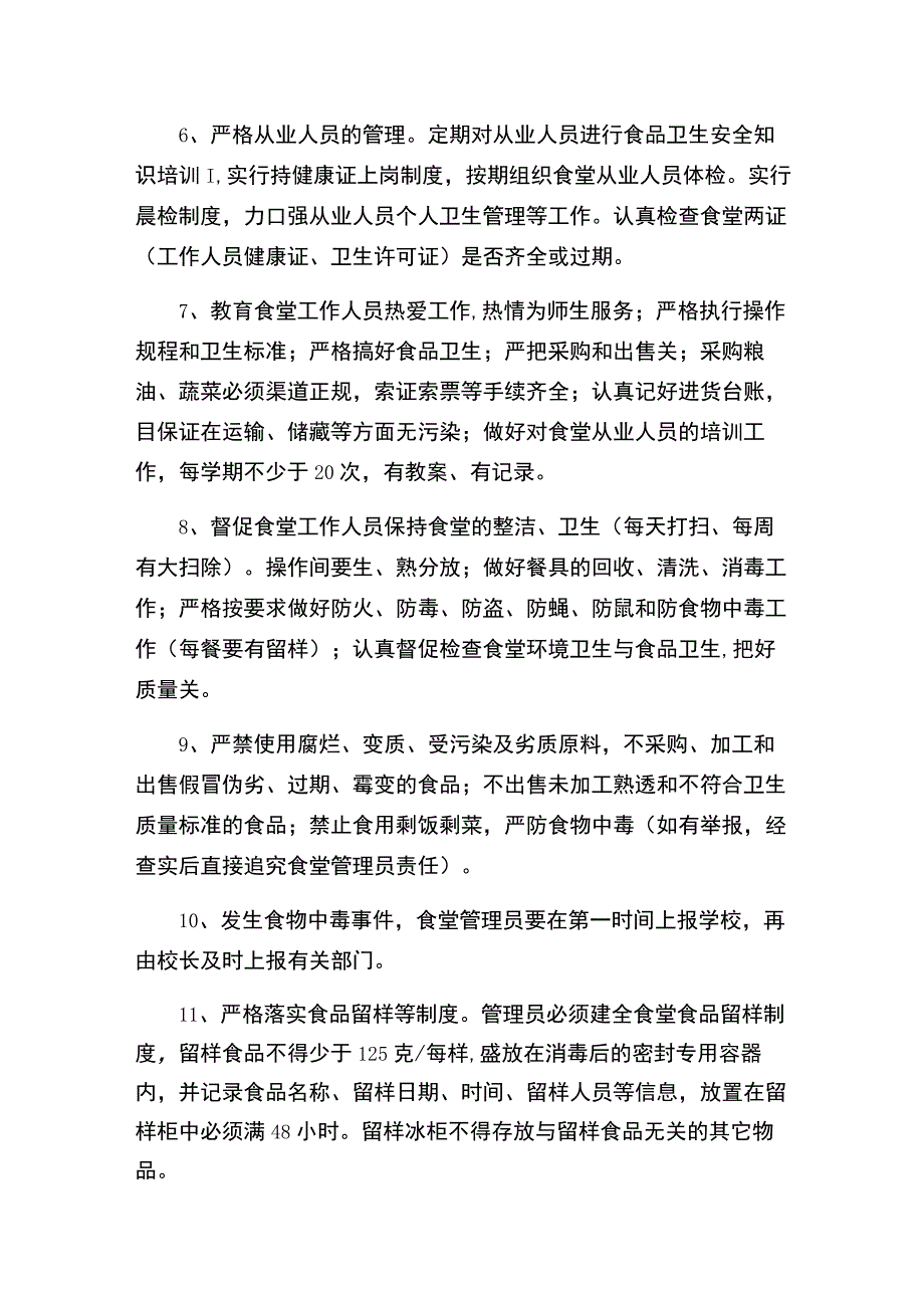 学校食堂食品安全管理责任书（第一责任人 校长）.docx_第3页