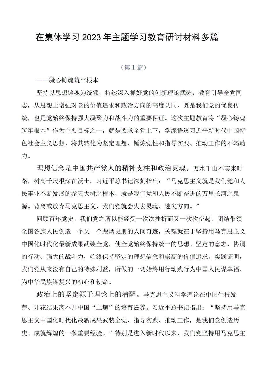 在集体学习2023年主题学习教育研讨材料多篇.docx_第1页