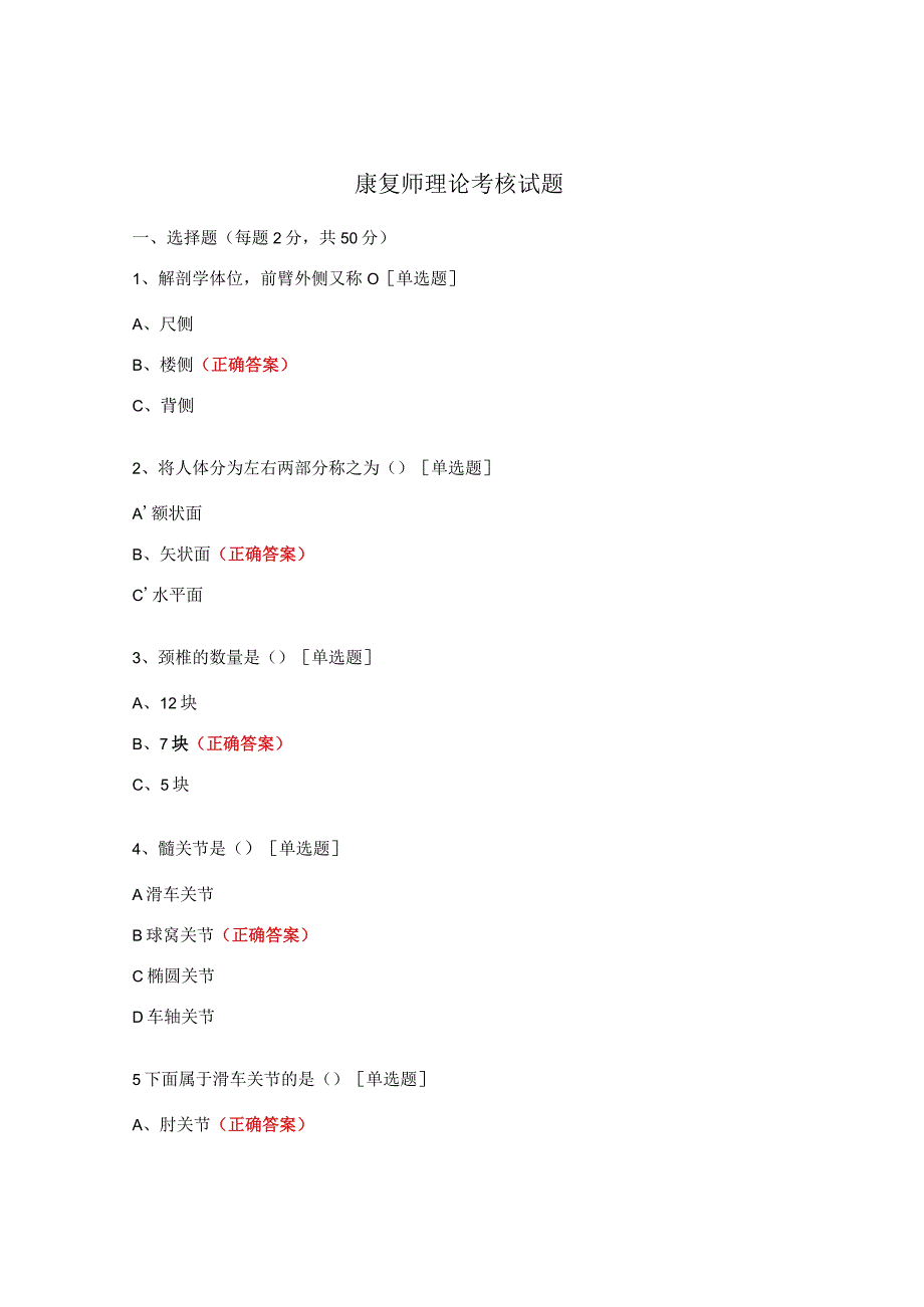 康复师理论考核试题.docx_第1页