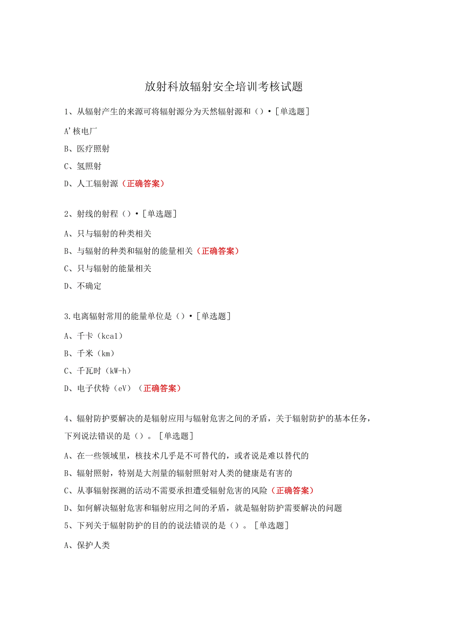 放射科放辐射安全培训考核试题.docx_第1页