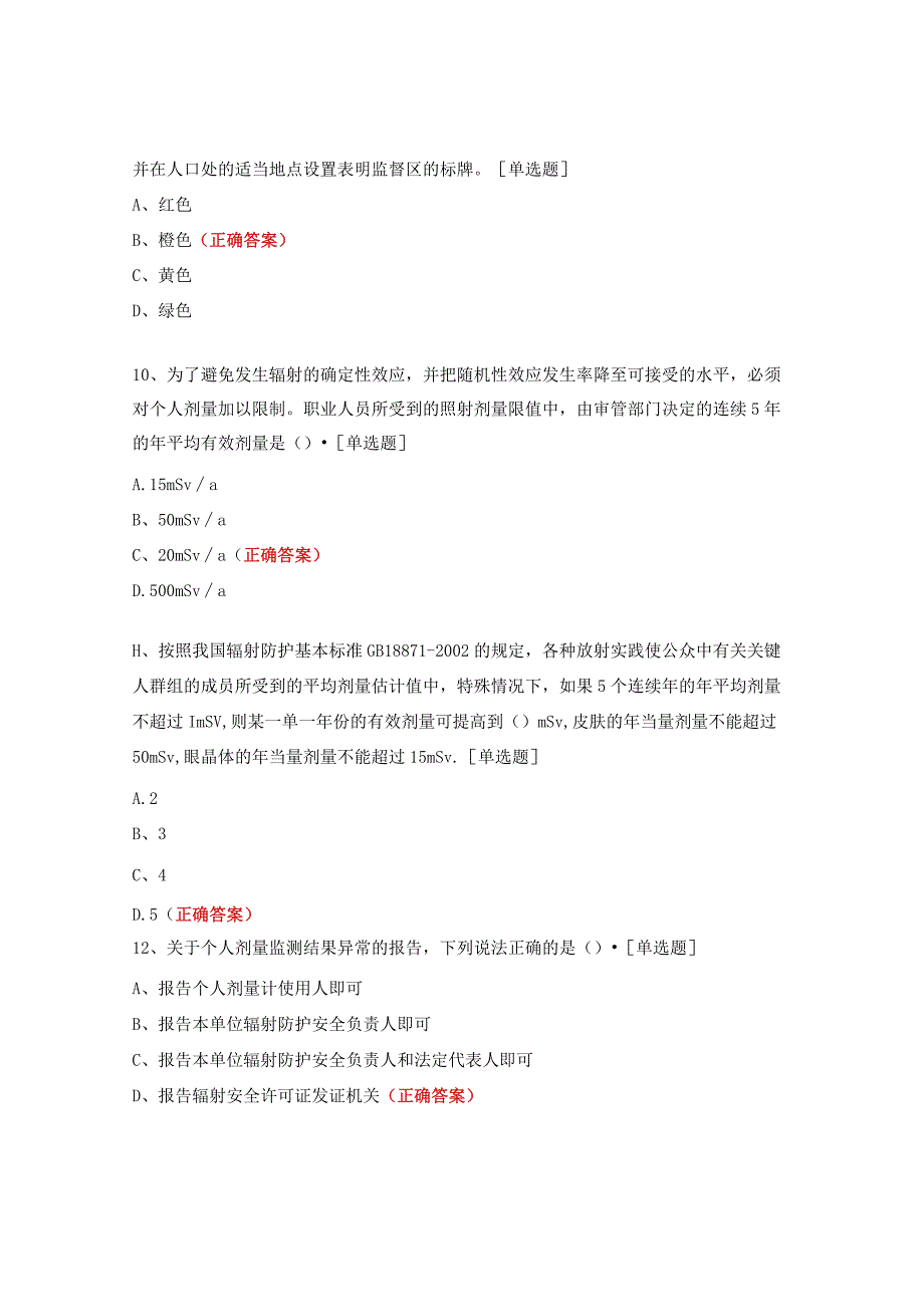 放射科放辐射安全培训考核试题.docx_第3页