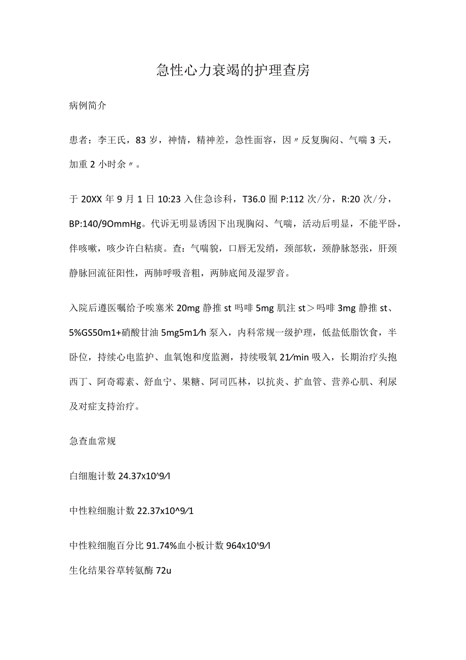 急性心力衰竭的护理查房.docx_第1页