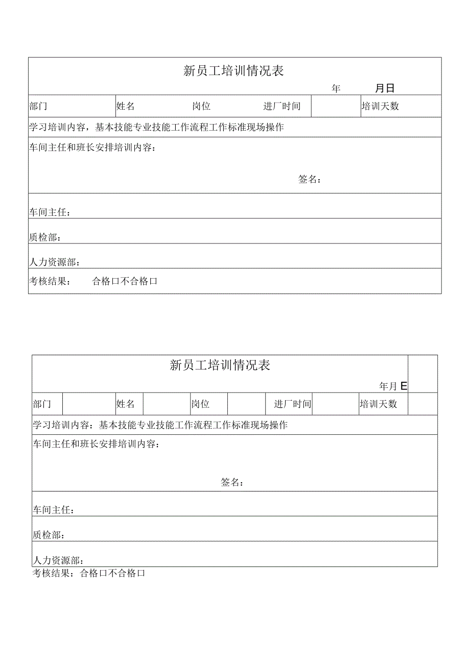 新员工培训情况表.docx_第1页