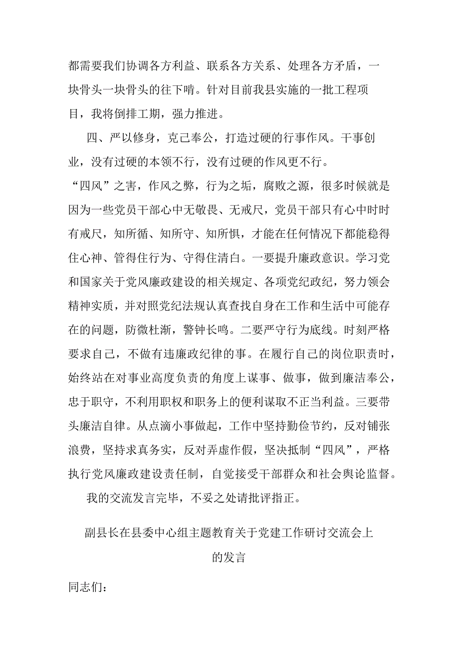 副县长在县委中心组主题教育关于党建工作研讨交流会上的发言(二篇).docx_第3页