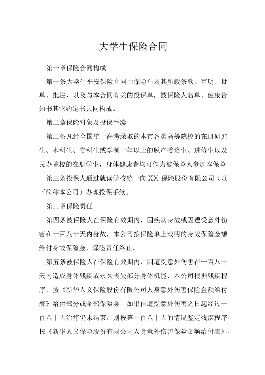 大学生保险合同模本.docx_第1页