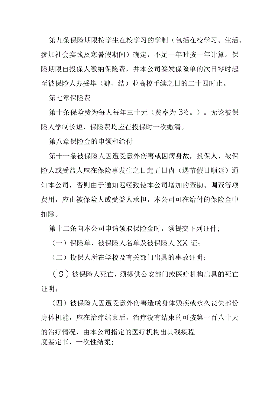 大学生保险合同模本.docx_第3页