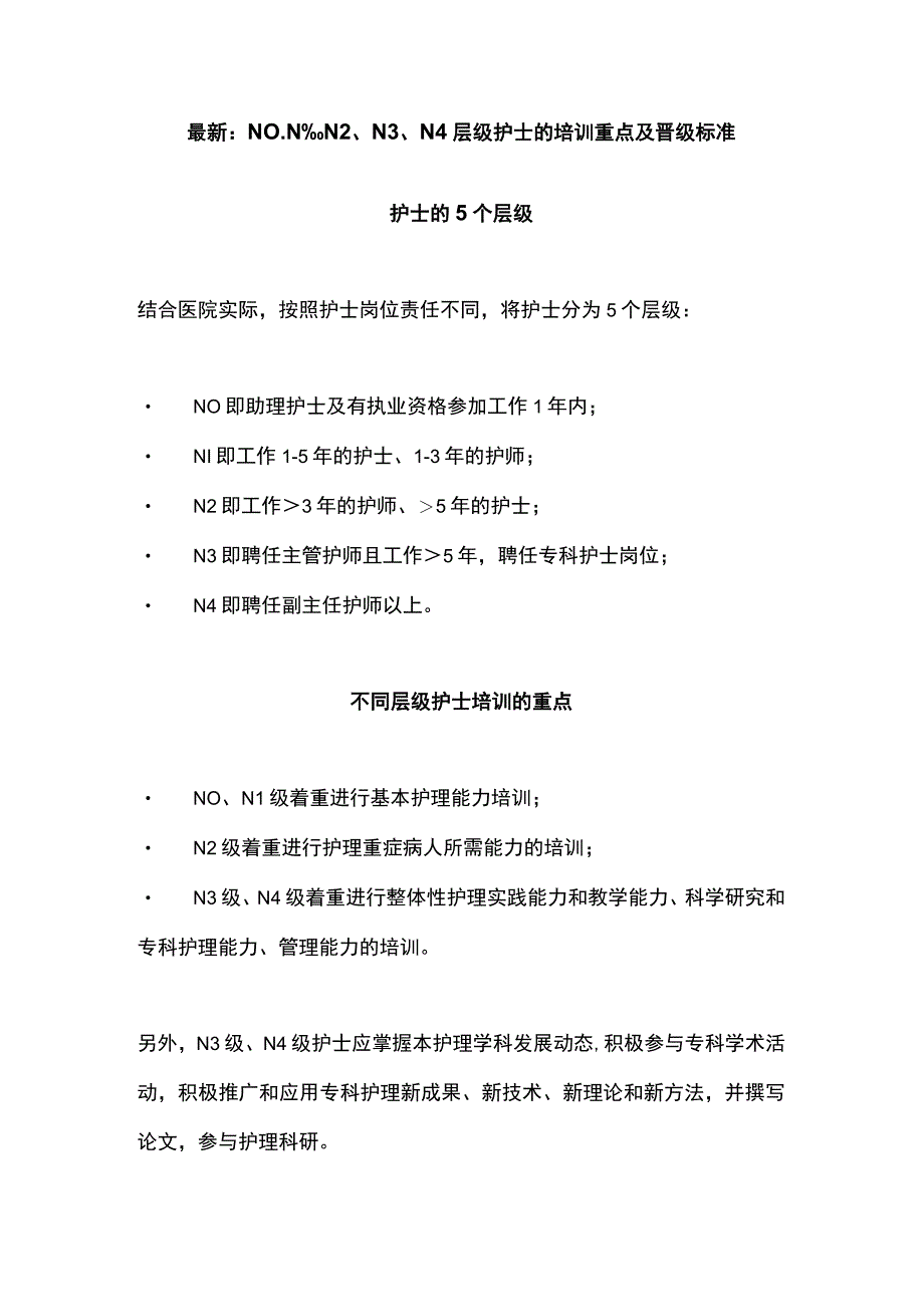 最新：N0、N1、N2、N3、N4层级护士的培训重点及晋级标准.docx_第1页