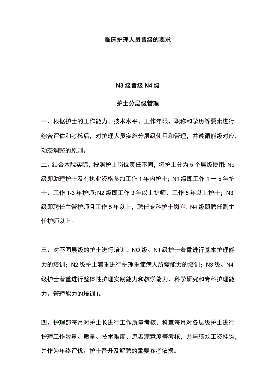 最新：N0、N1、N2、N3、N4层级护士的培训重点及晋级标准.docx_第2页