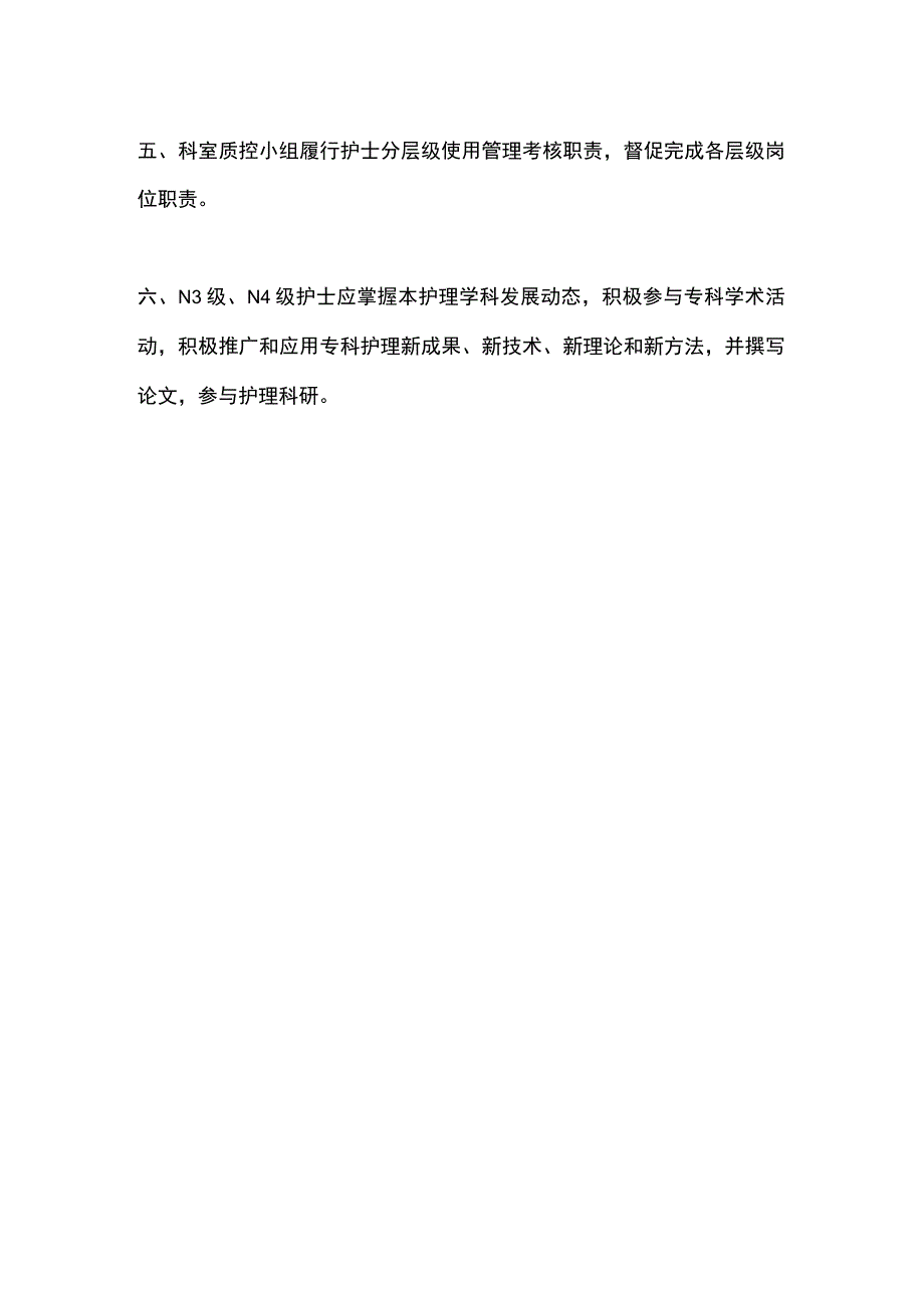 最新：N0、N1、N2、N3、N4层级护士的培训重点及晋级标准.docx_第3页