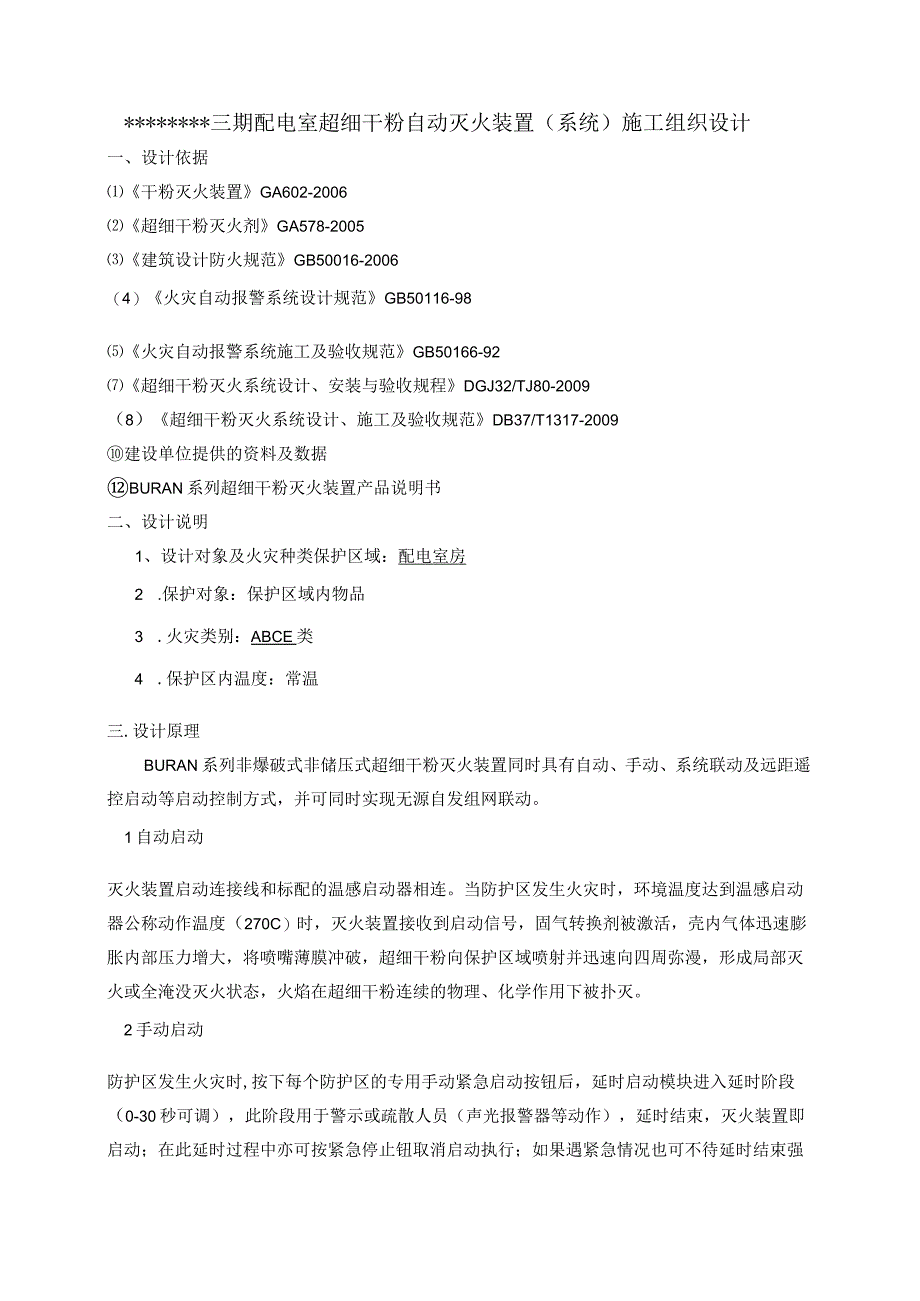 方案一：三期配电室超细干粉自动灭火系统施工组织设.docx_第1页