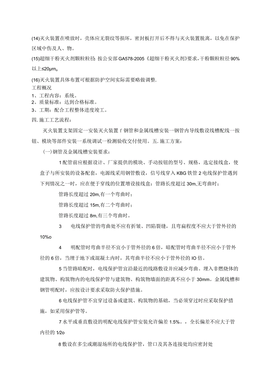 方案一：三期配电室超细干粉自动灭火系统施工组织设.docx_第3页