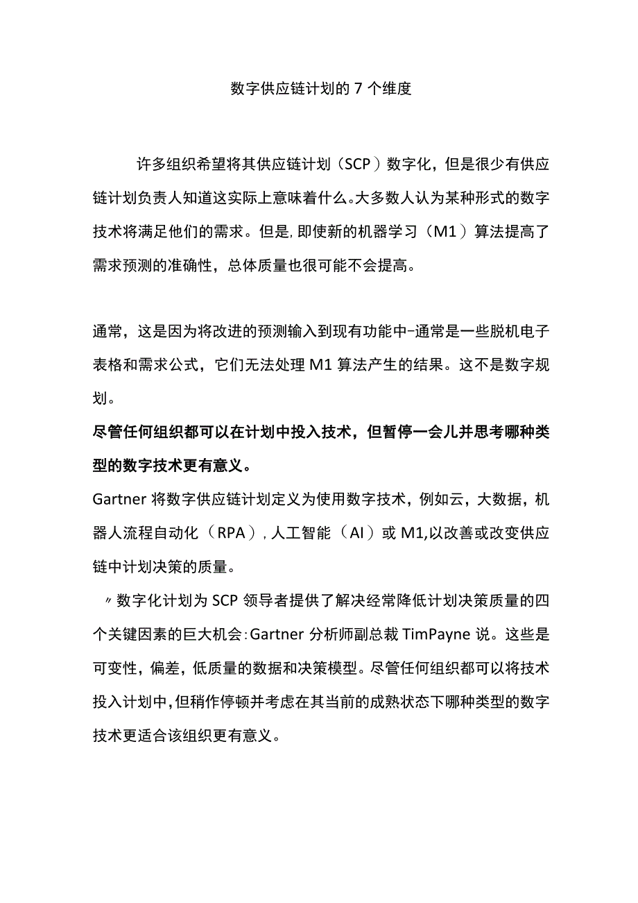 数字供应链计划的7个维度.docx_第1页