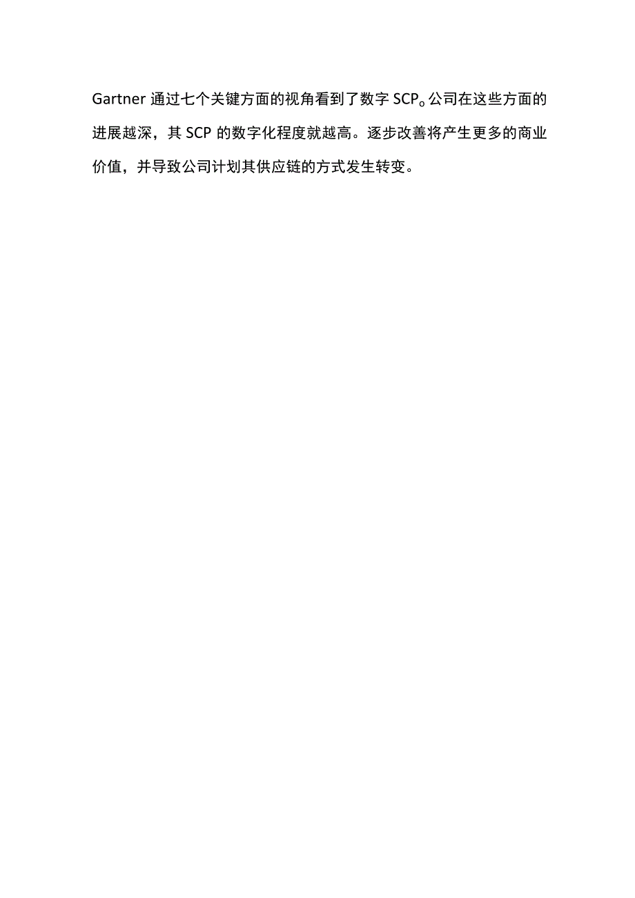 数字供应链计划的7个维度.docx_第2页