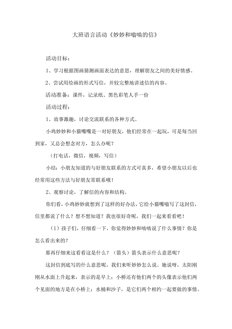 大班语言活动《妙妙和喵喵的信》.docx_第1页