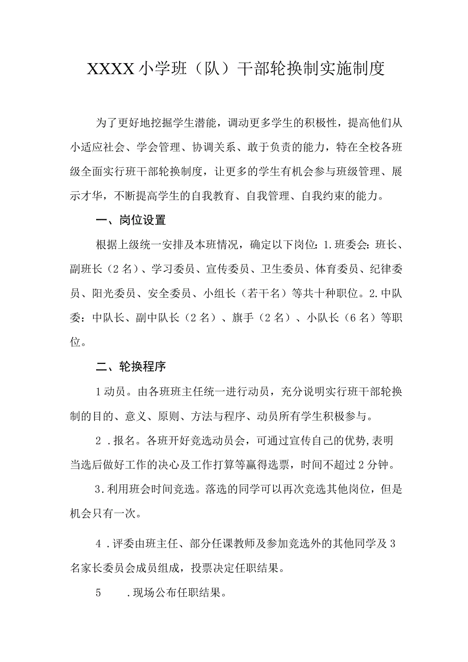 小学班（队）干部轮换制实施制度.docx_第1页