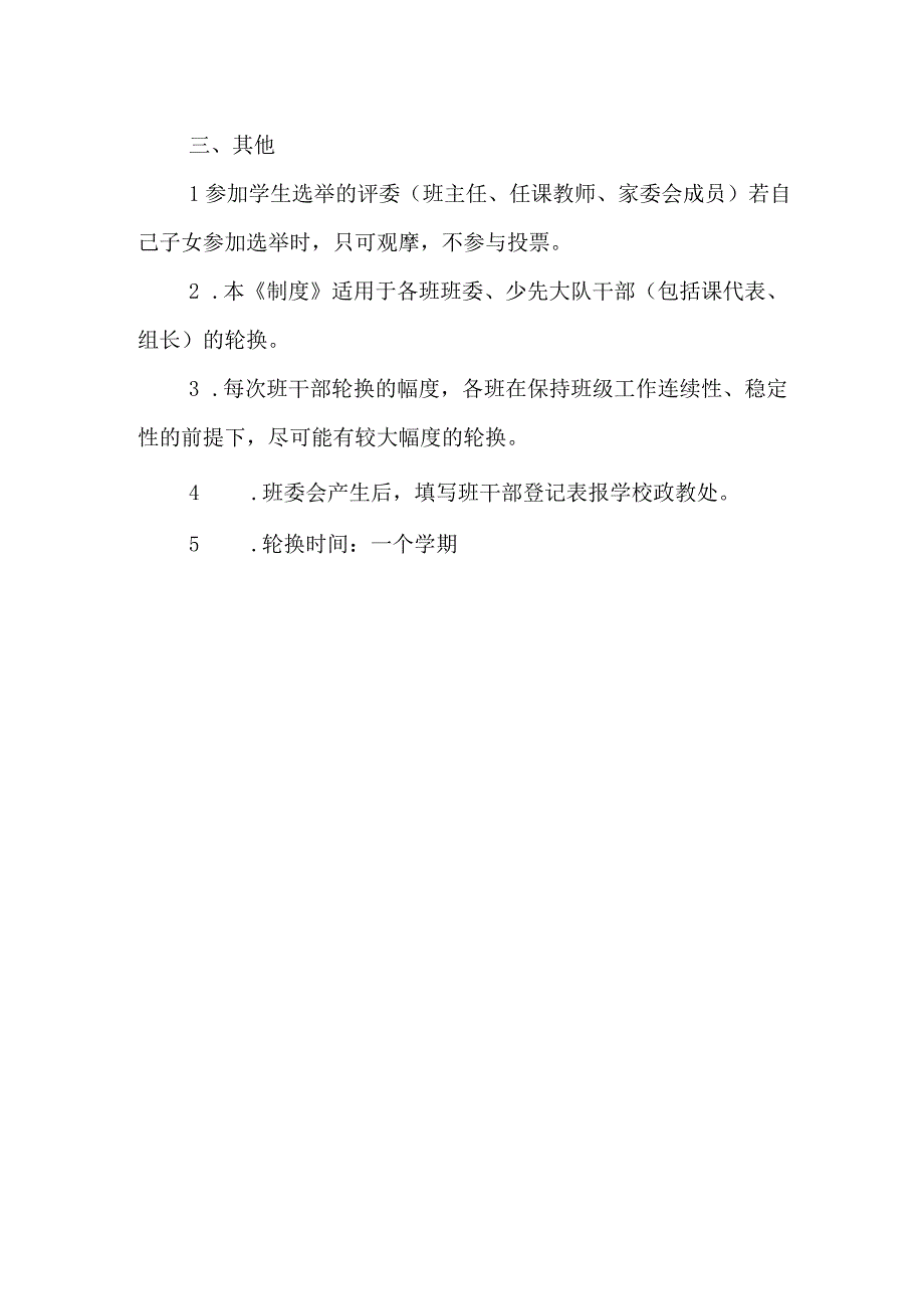 小学班（队）干部轮换制实施制度.docx_第2页