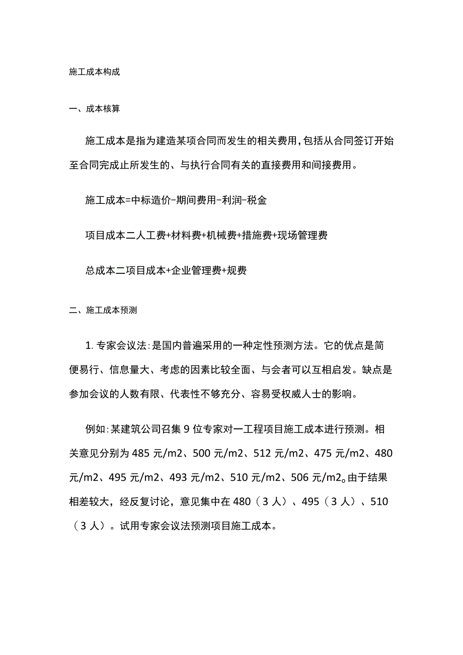 施工成本构成 考点.docx_第1页