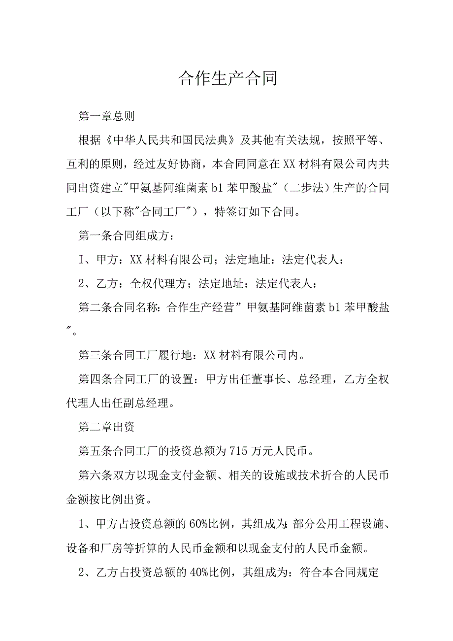 合作生产合同模本.docx_第1页