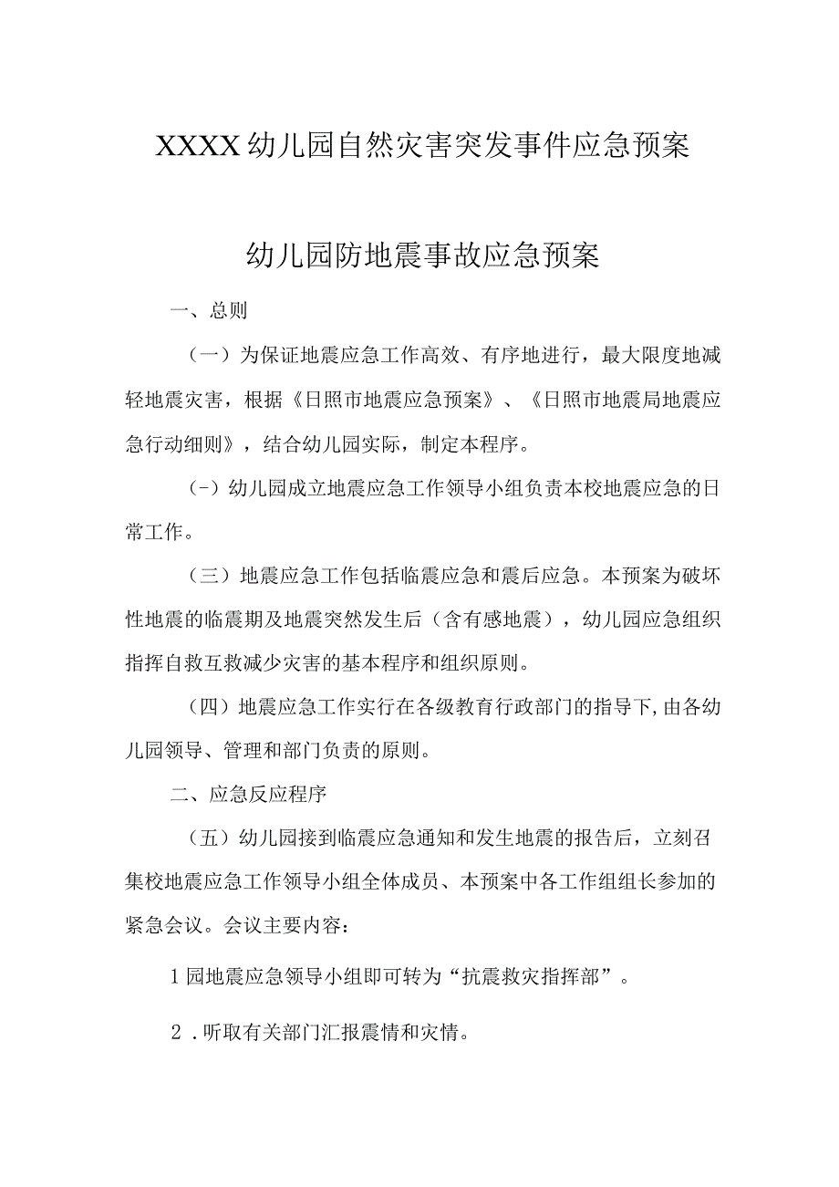 幼儿园自然灾害突发事件应急预案.docx_第1页