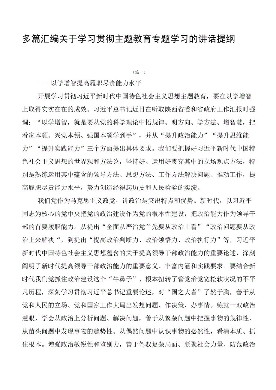 多篇汇编关于学习贯彻主题教育专题学习的讲话提纲.docx_第1页