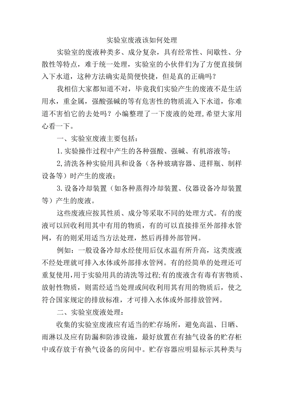 实验室废液该如何处理.docx_第1页