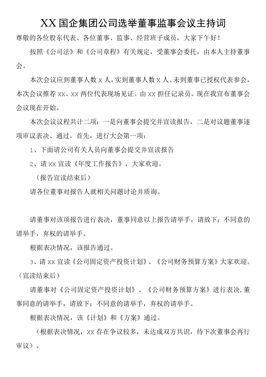 国企集团公司选举董事监事会议主持词.docx_第1页