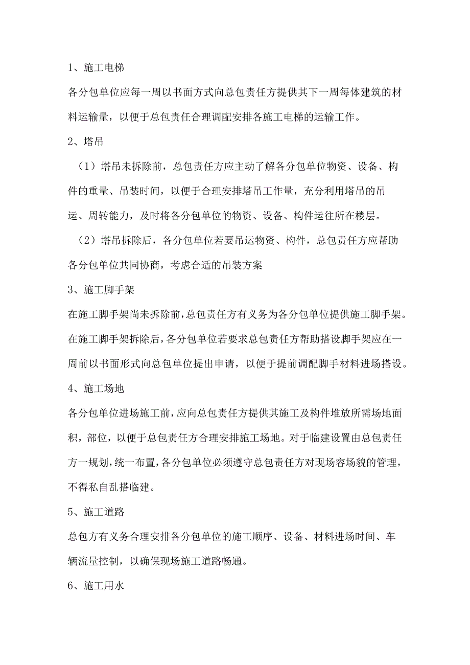 总包责任管理.docx_第2页