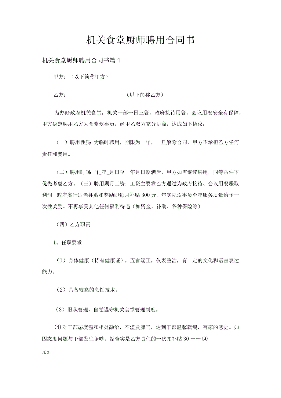 机关食堂厨师聘用合同书（通用5篇）.docx_第1页