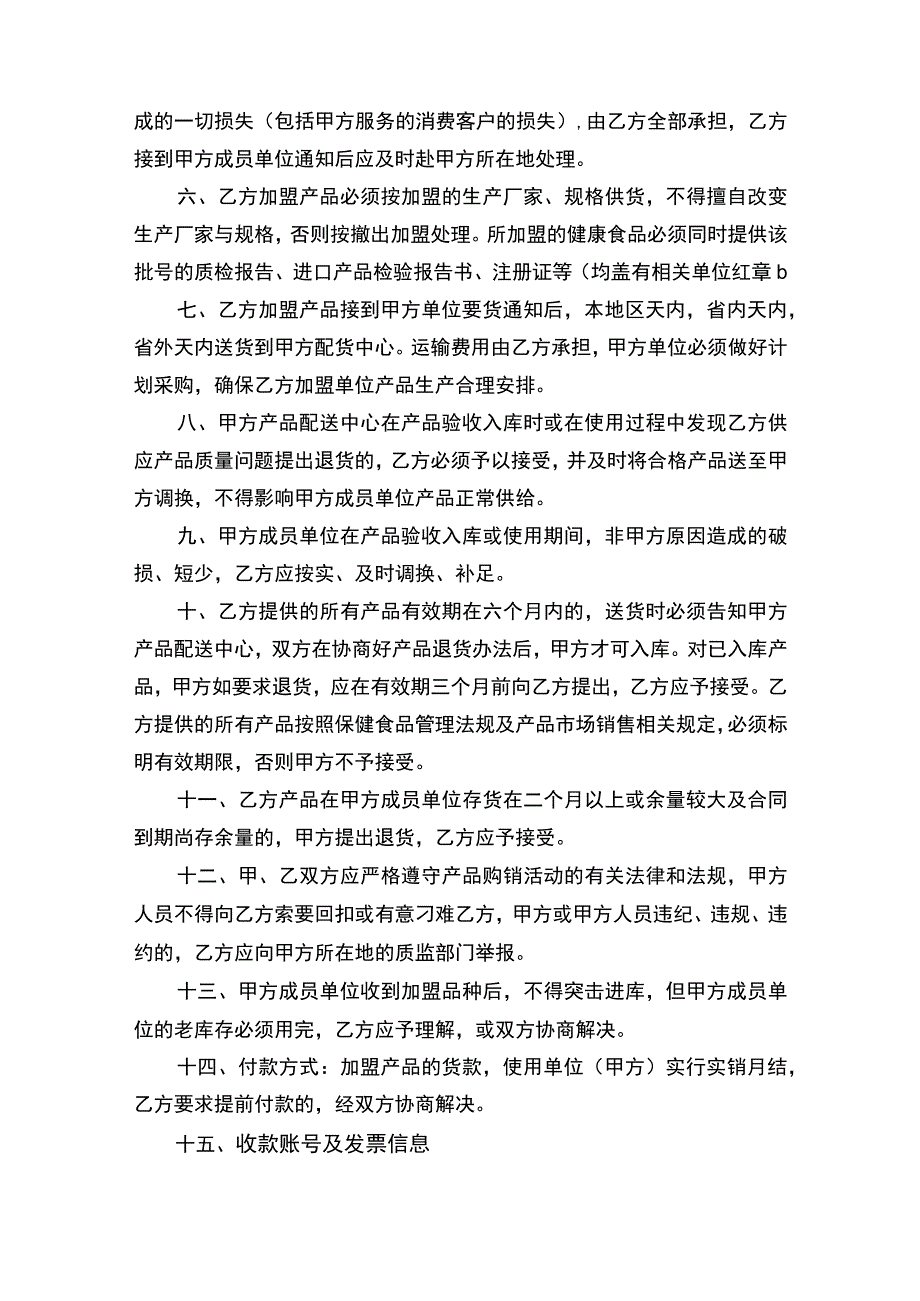 加盟购销合同协议书律师审定版.docx_第2页