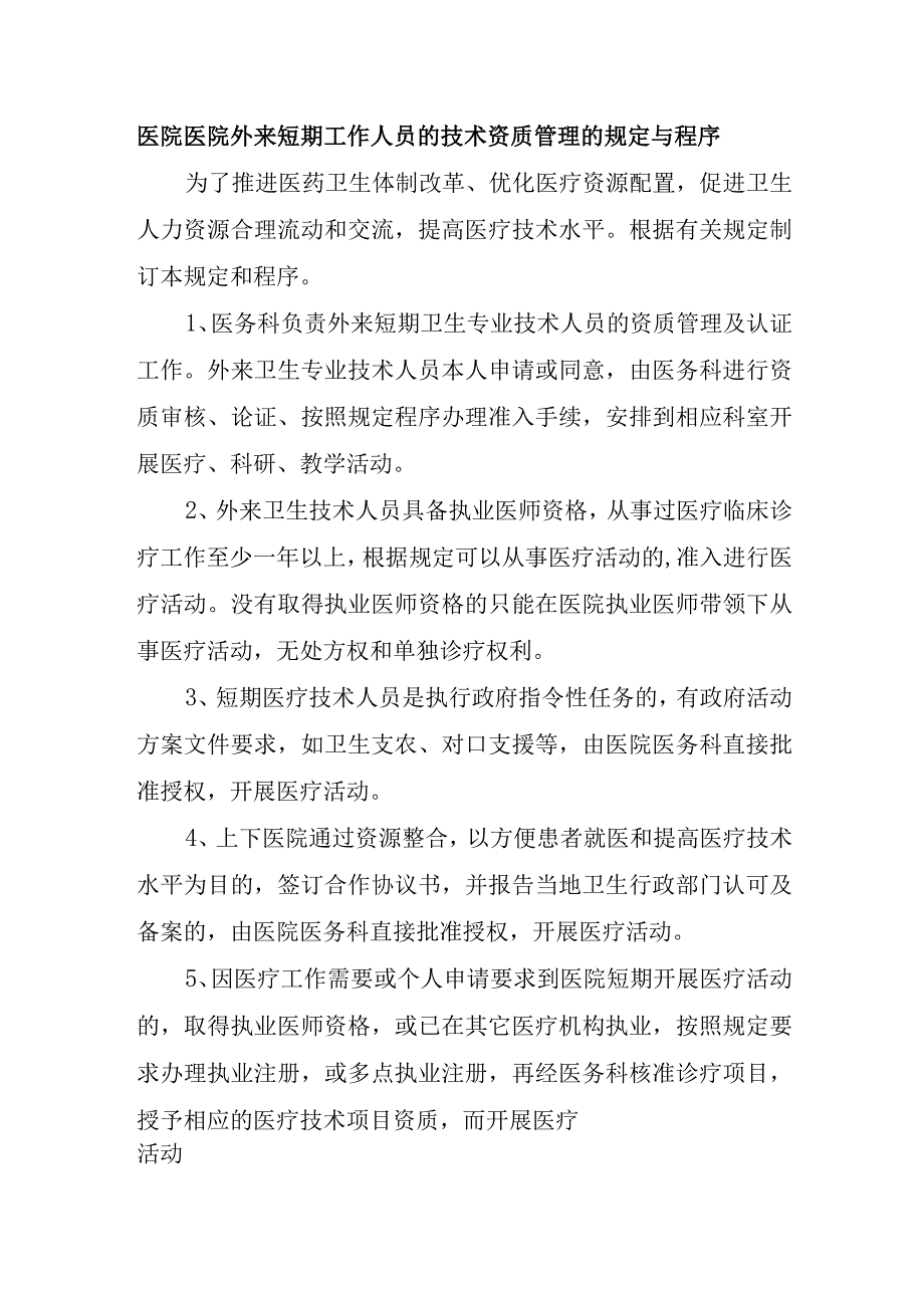 医院医院外来短期工作人员的技术资质管理的规定与程序.docx_第1页