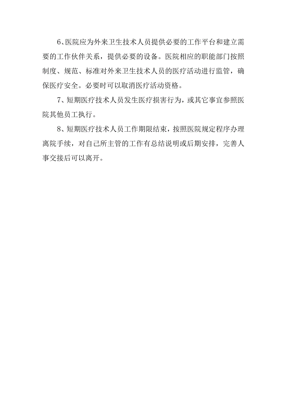 医院医院外来短期工作人员的技术资质管理的规定与程序.docx_第2页