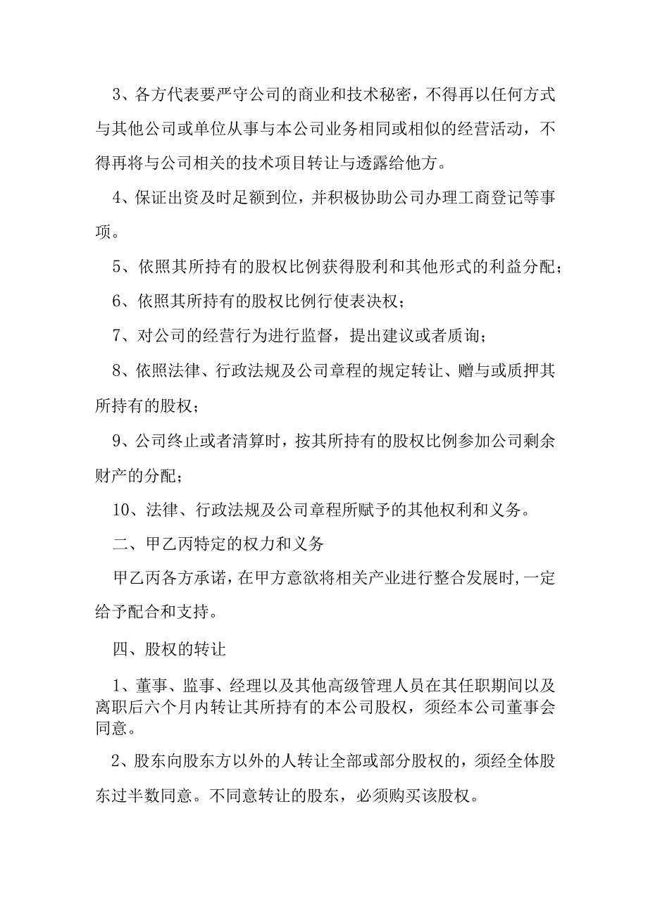 关于合资成立公司协议书模本.docx_第3页