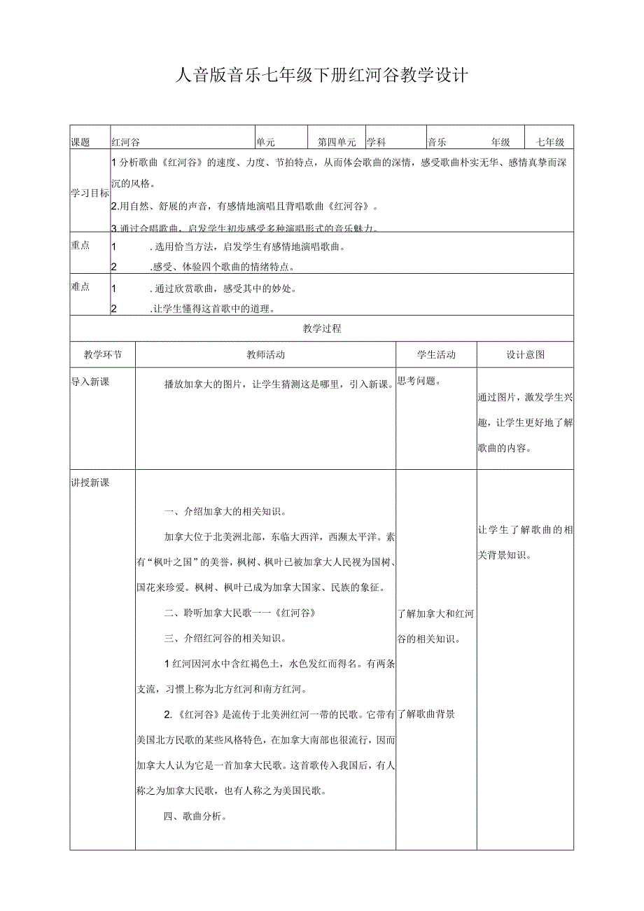 初中音乐：第七课时 《红河谷》.docx_第1页