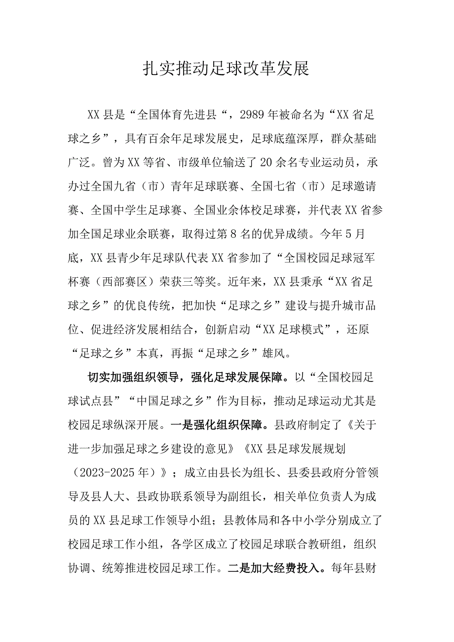 扎实推动足球改革发展.docx_第1页