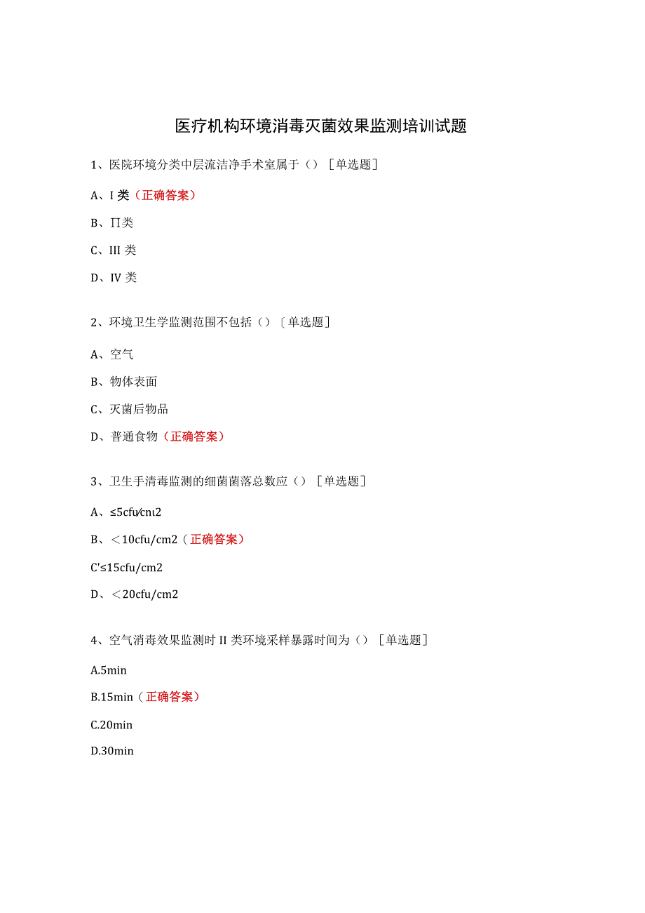 医疗机构环境消毒灭菌效果监测培训试题.docx_第1页