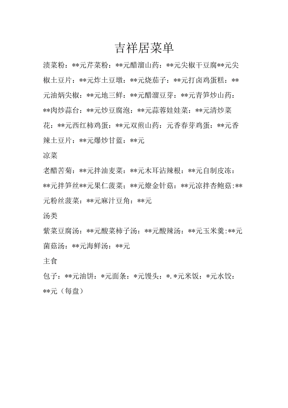 吉祥居菜单.docx_第1页