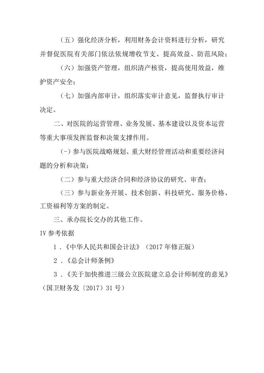 医院总会计师岗位职责.docx_第2页