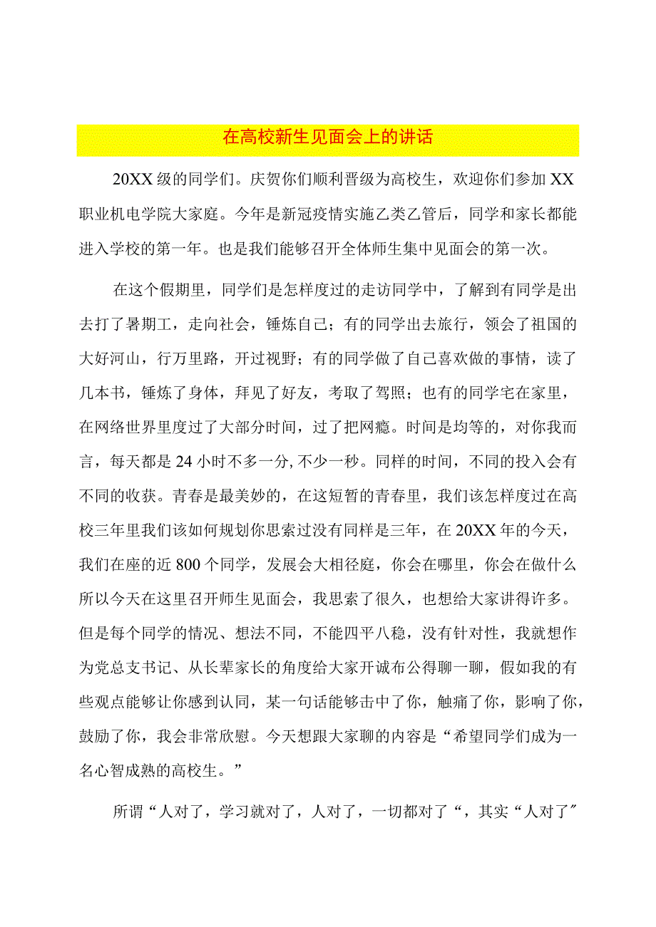 在高校新生见面会上的讲话.docx_第1页