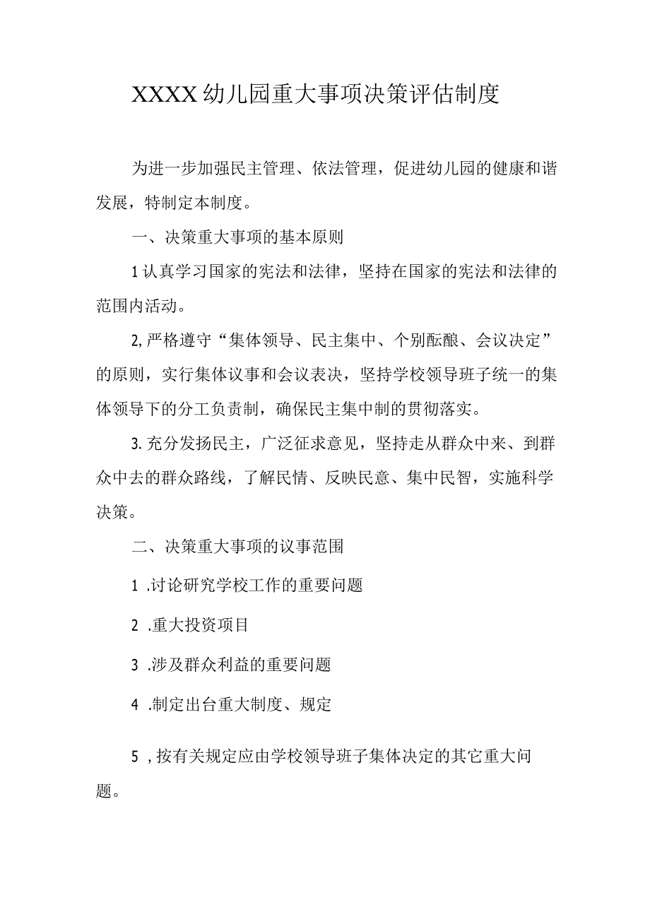 幼儿园重大事项决策评估制度.docx_第1页