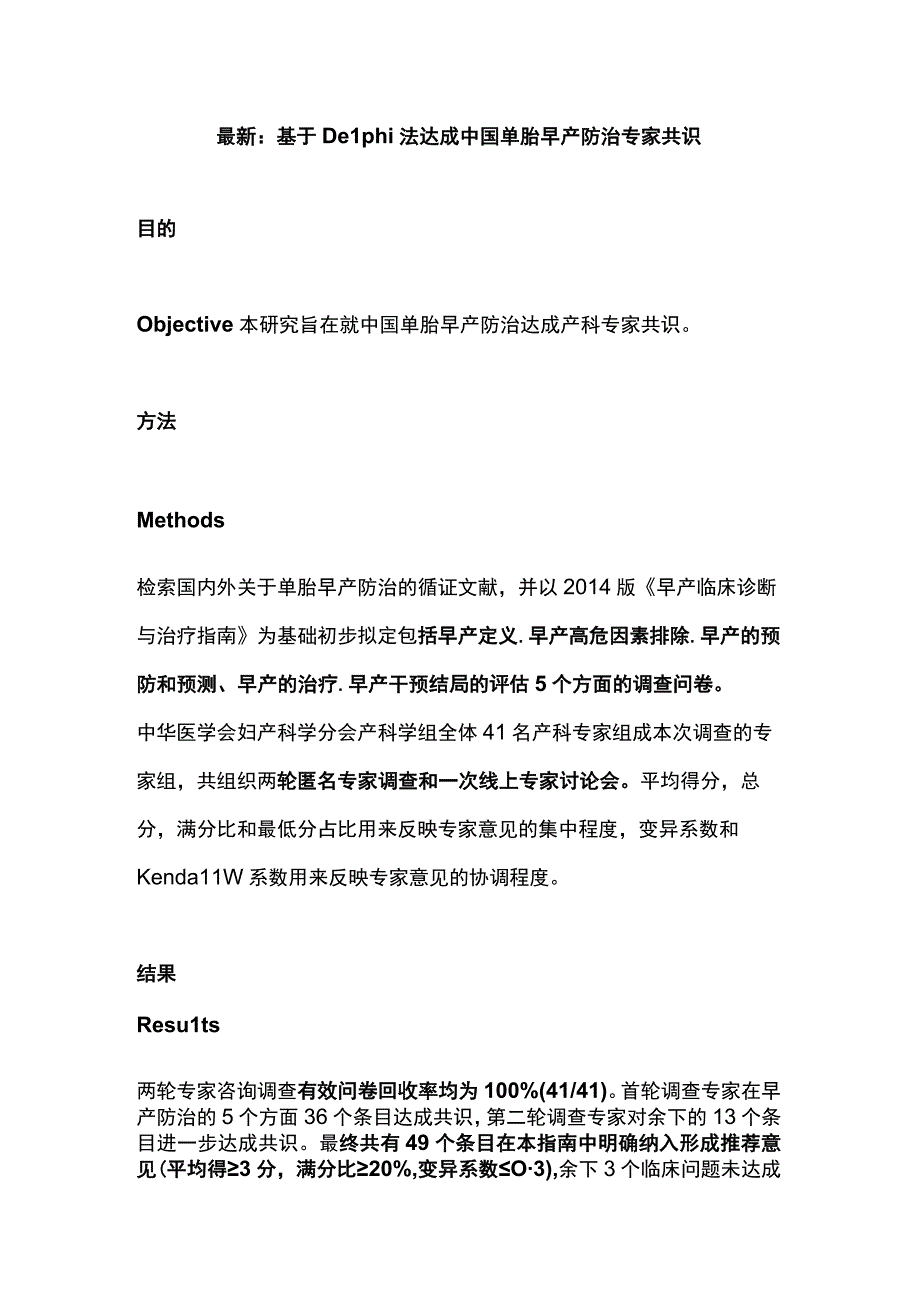 最新：基于 Delphi 法达成中国单胎早产防治专家共识.docx_第1页