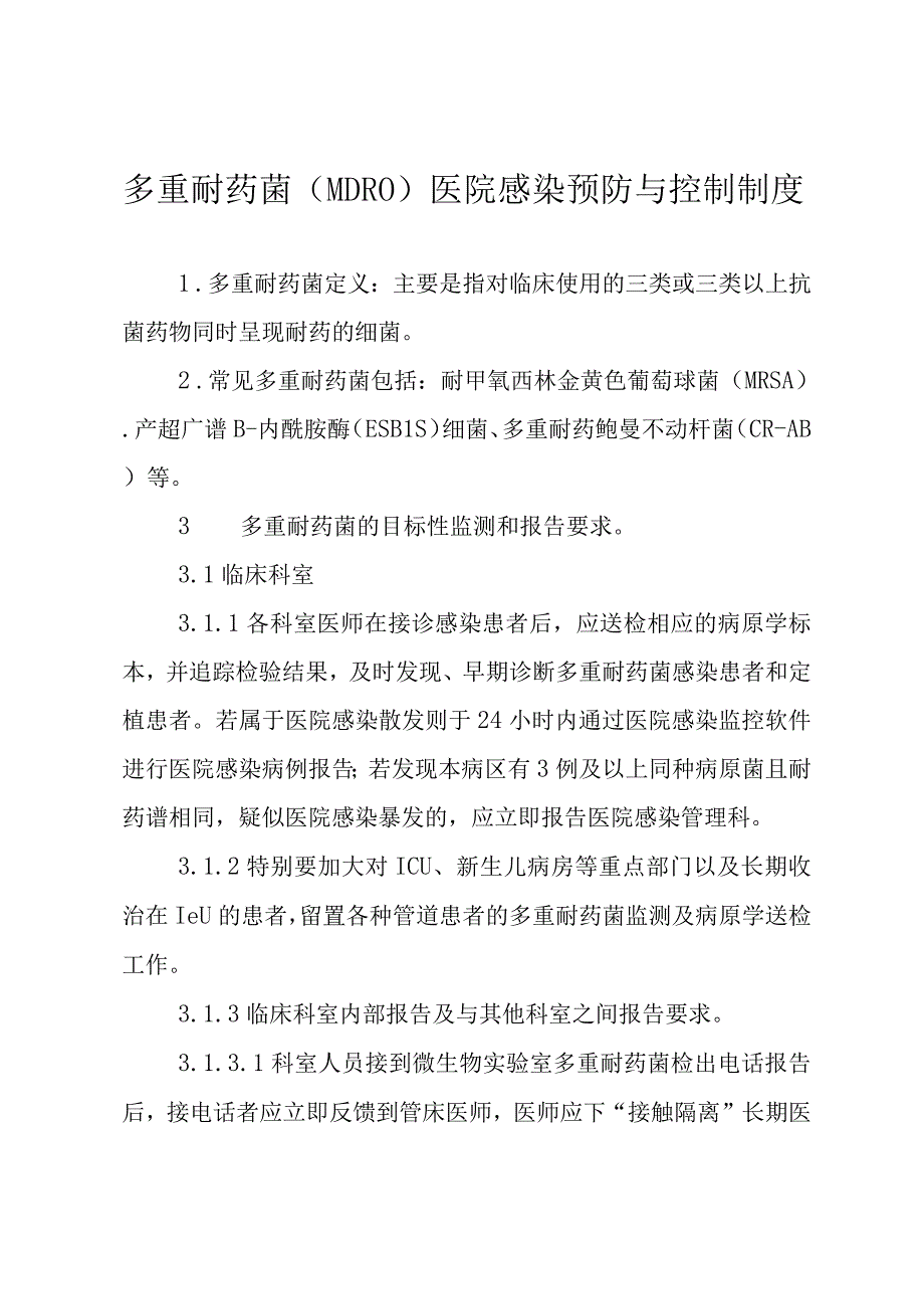 多重耐药菌（MDRO）医院感染预防与控制制度.docx_第1页