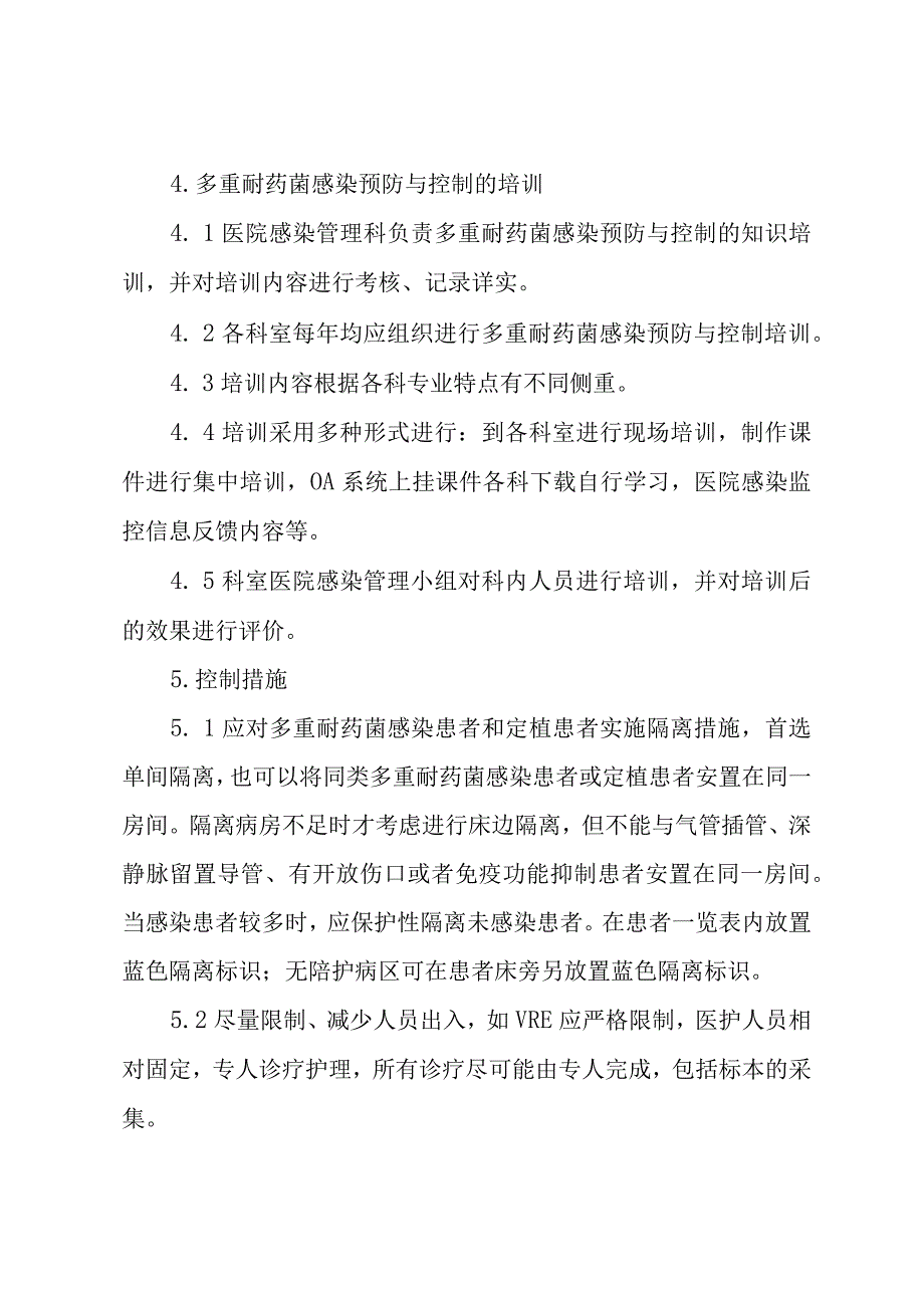 多重耐药菌（MDRO）医院感染预防与控制制度.docx_第3页