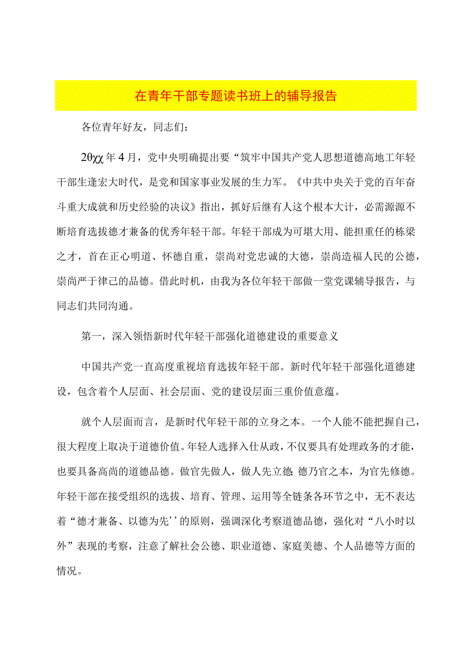 在青年干部专题读书班上的辅导报告.docx_第1页